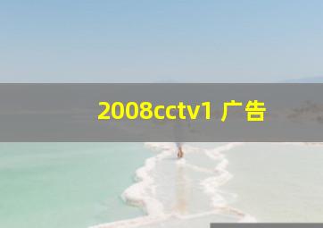 2008cctv1 广告